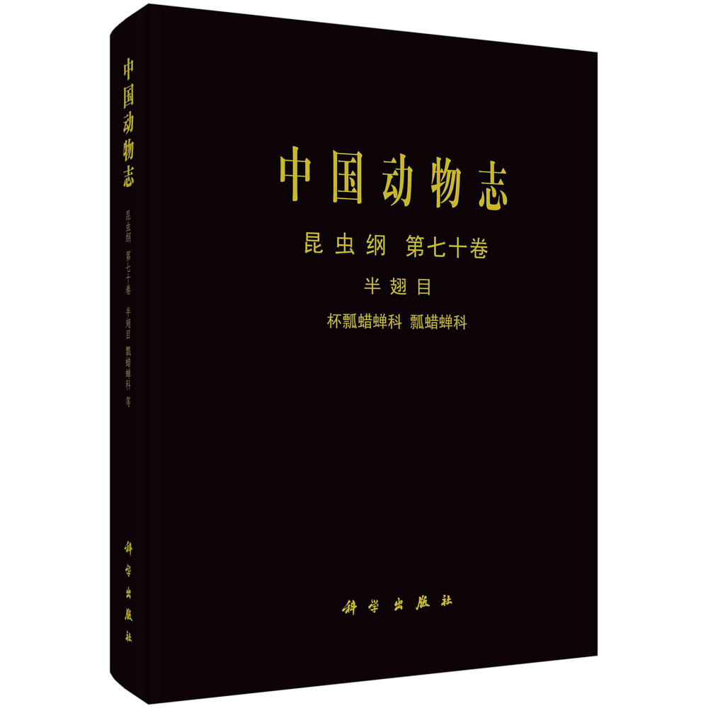 中国动物志 昆虫纲 第七十卷 半翅目 杯瓢蜡蝉科 瓢蜡蝉科