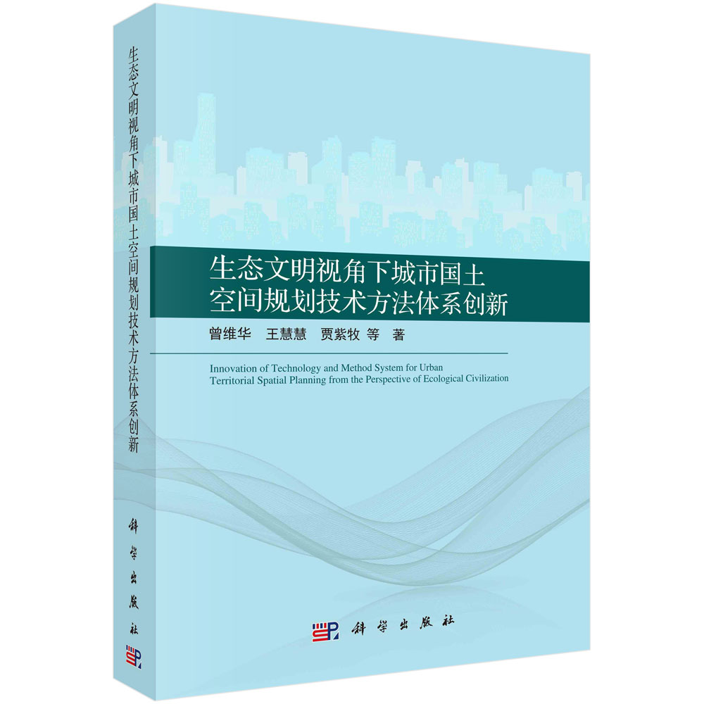 生态文明视角下城市国土空间规划技术方法体系创新