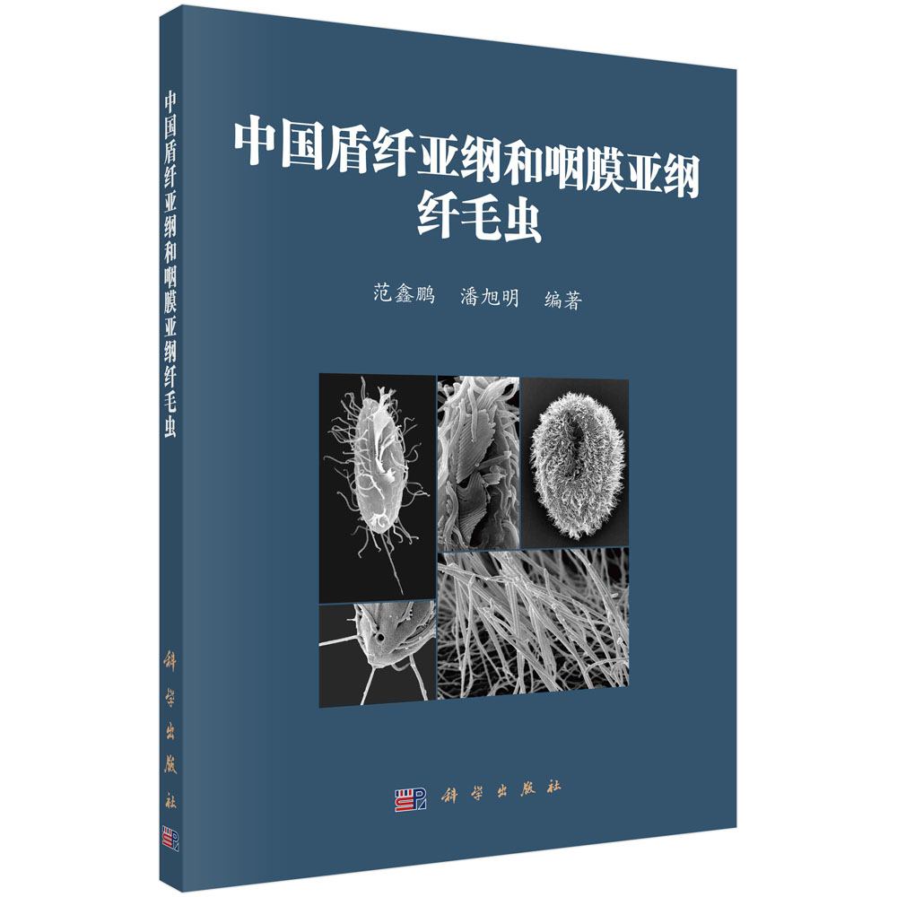 中国盾纤亚纲和咽膜亚纲纤毛虫