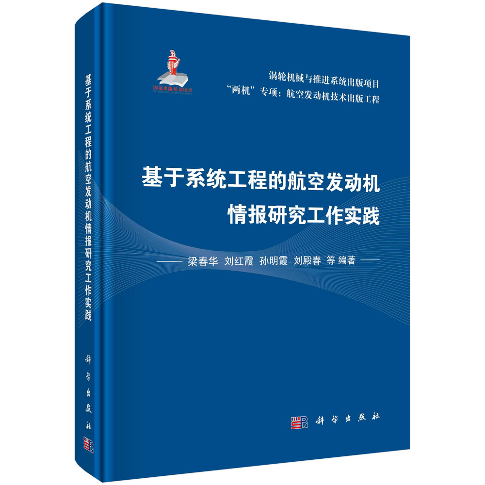 基于系统工程的航空发动机情报研究工作实践