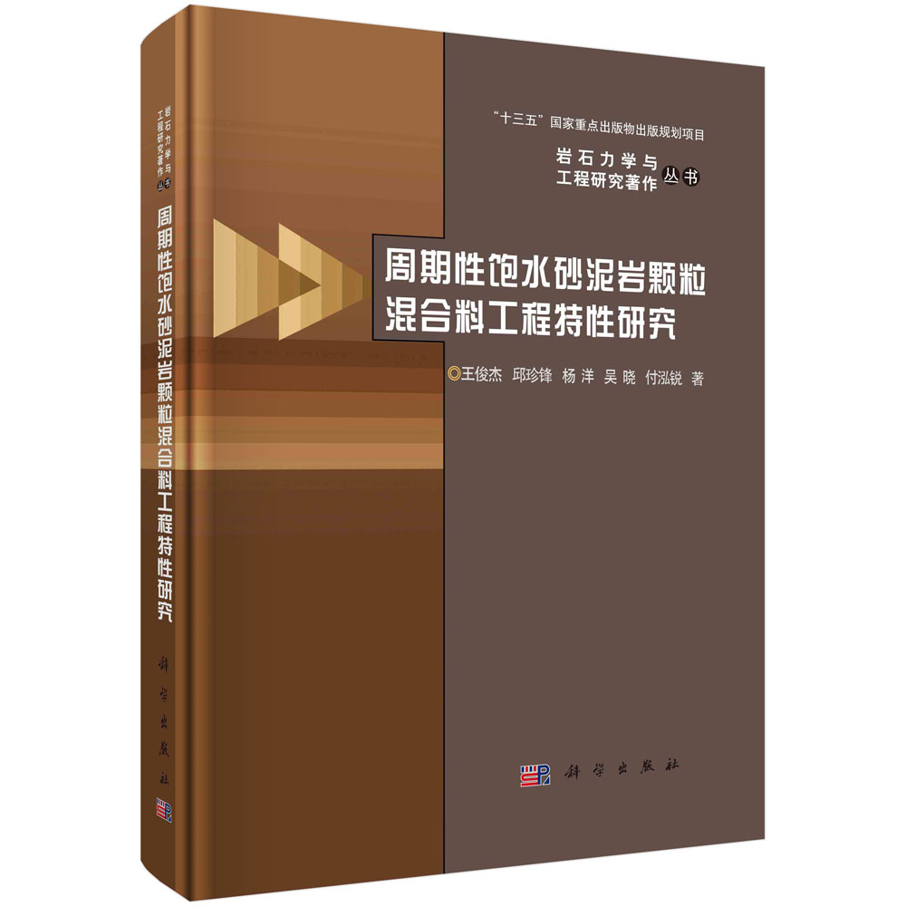 周期性饱水砂泥岩颗粒混合料工程特性研究