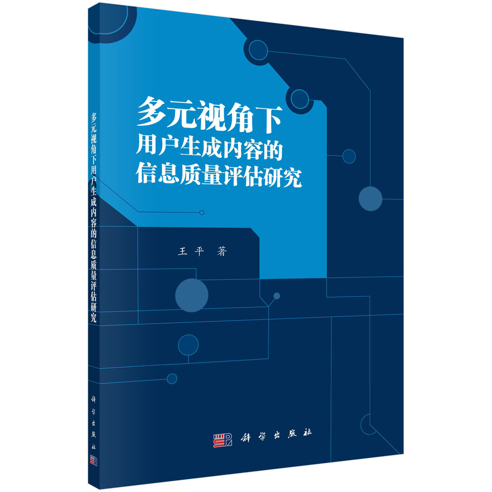 多元视角下用户生成内容的信息质量评估研究