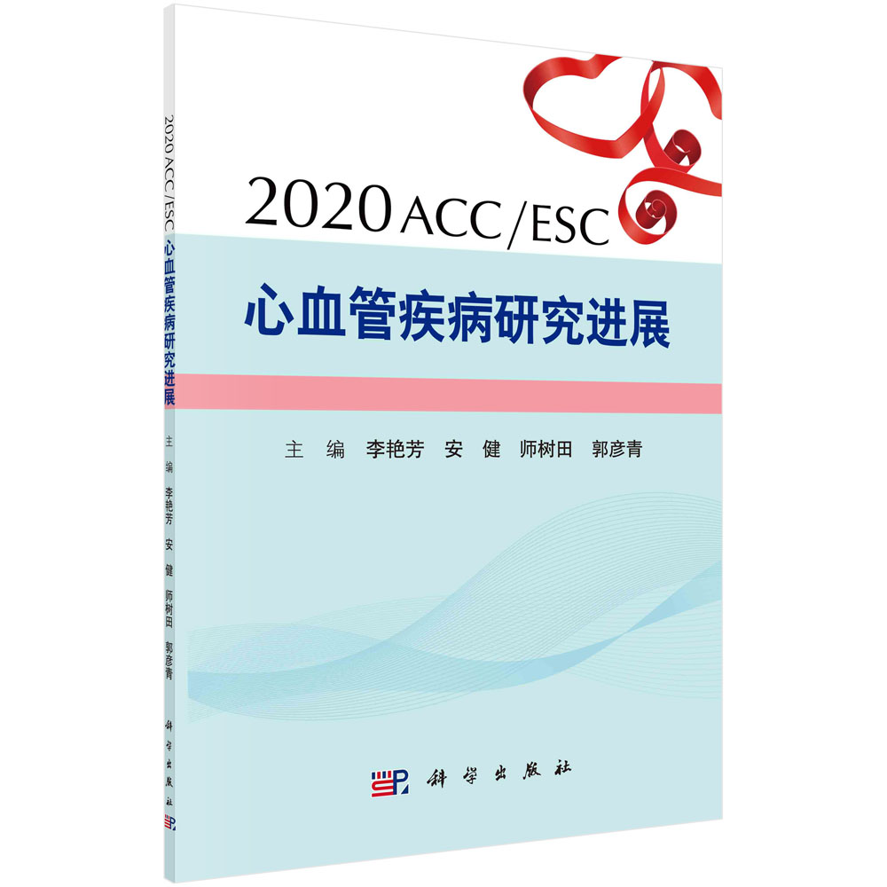 2020 ACC/ESC心血管疾病研究进展
