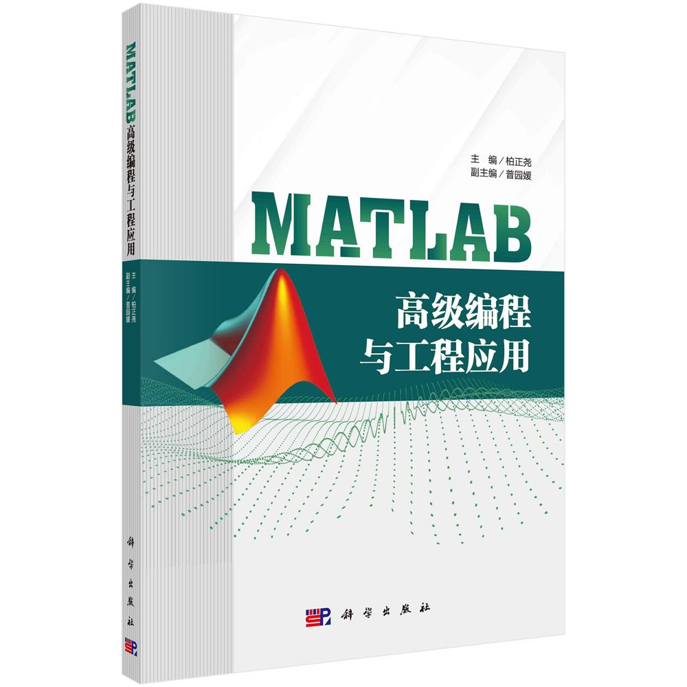 MATLAB高级编程与工程应用