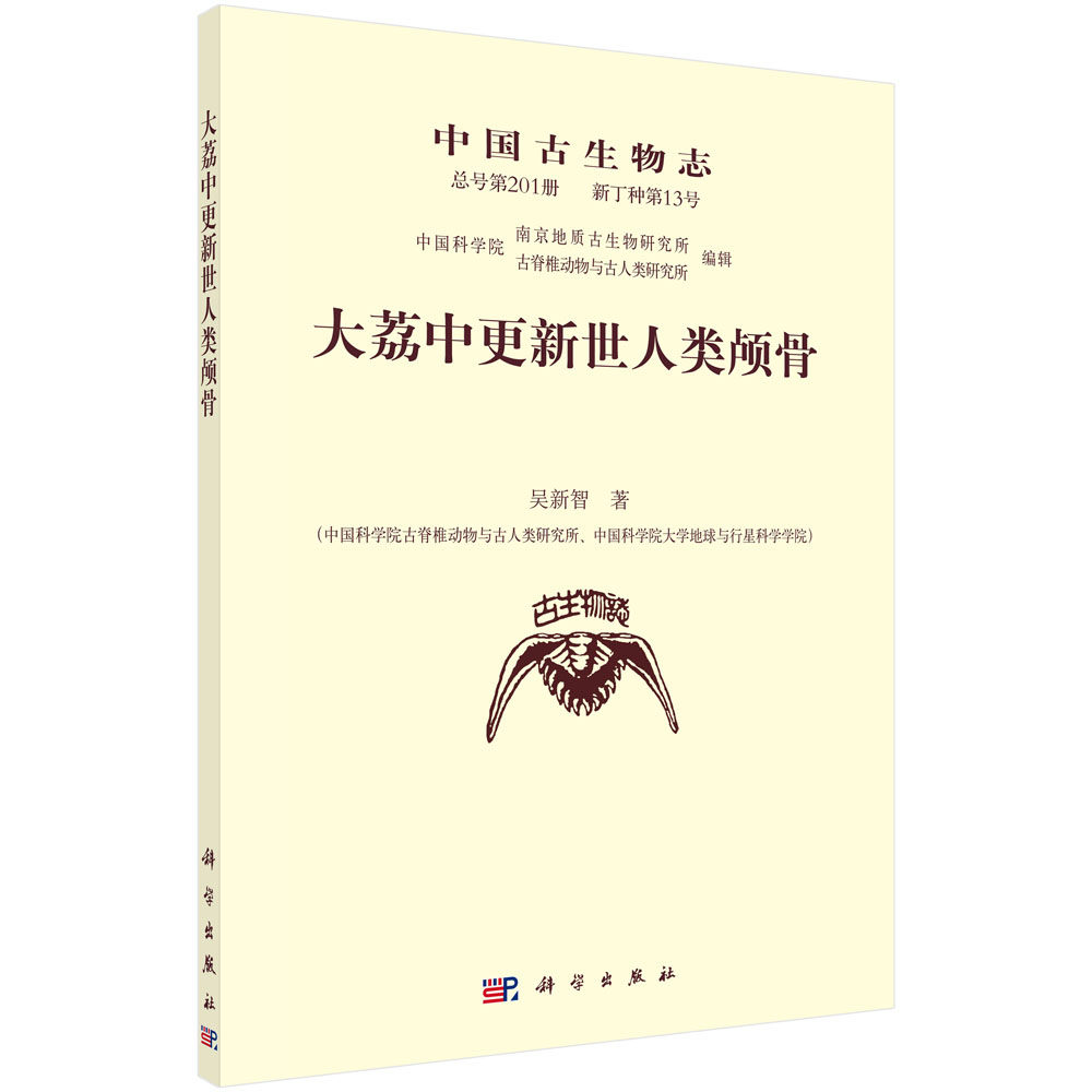 中国古生物志. 新丁种第 13 号(总号第 201 册)：大荔中更新世人类颅骨