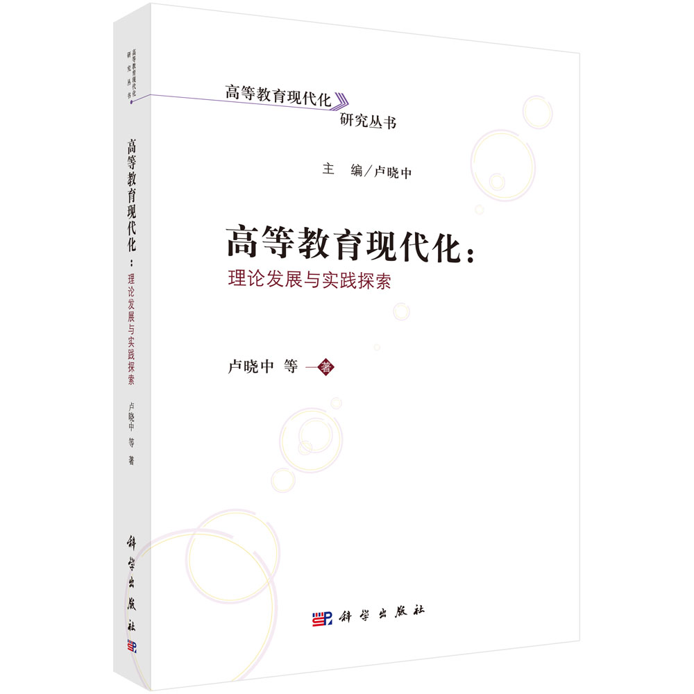 高等教育现代化:理论发展与实践探索