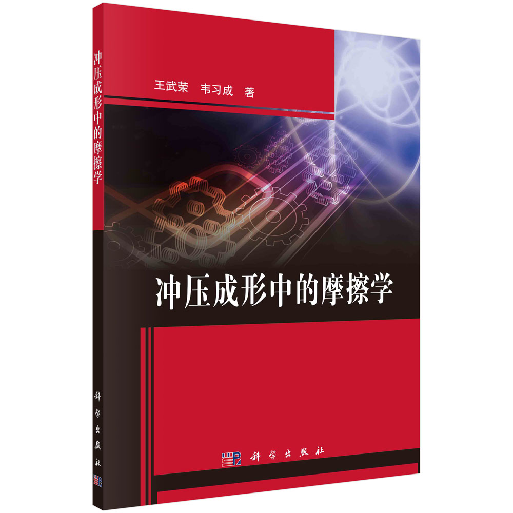 冲压成形中的摩擦学