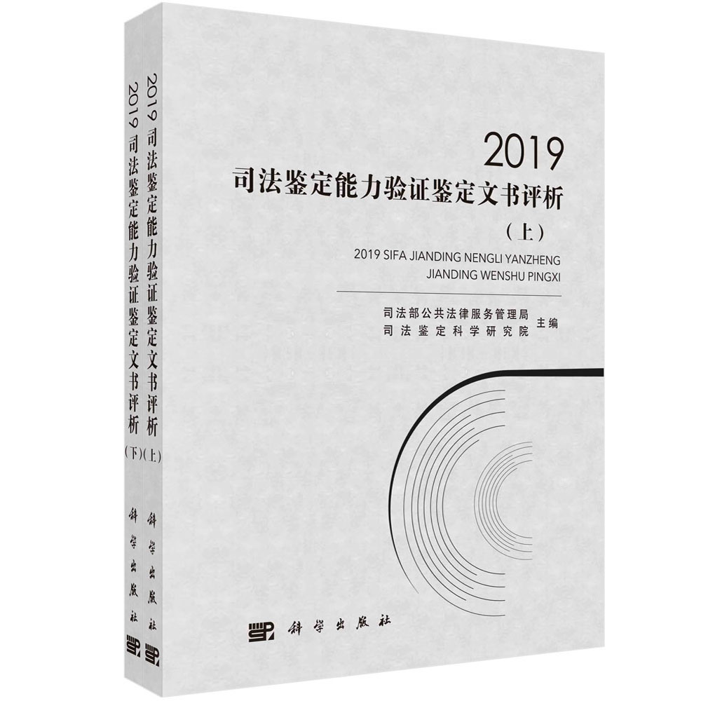 2019司法鉴定能力验证鉴定文书评析（上下册）