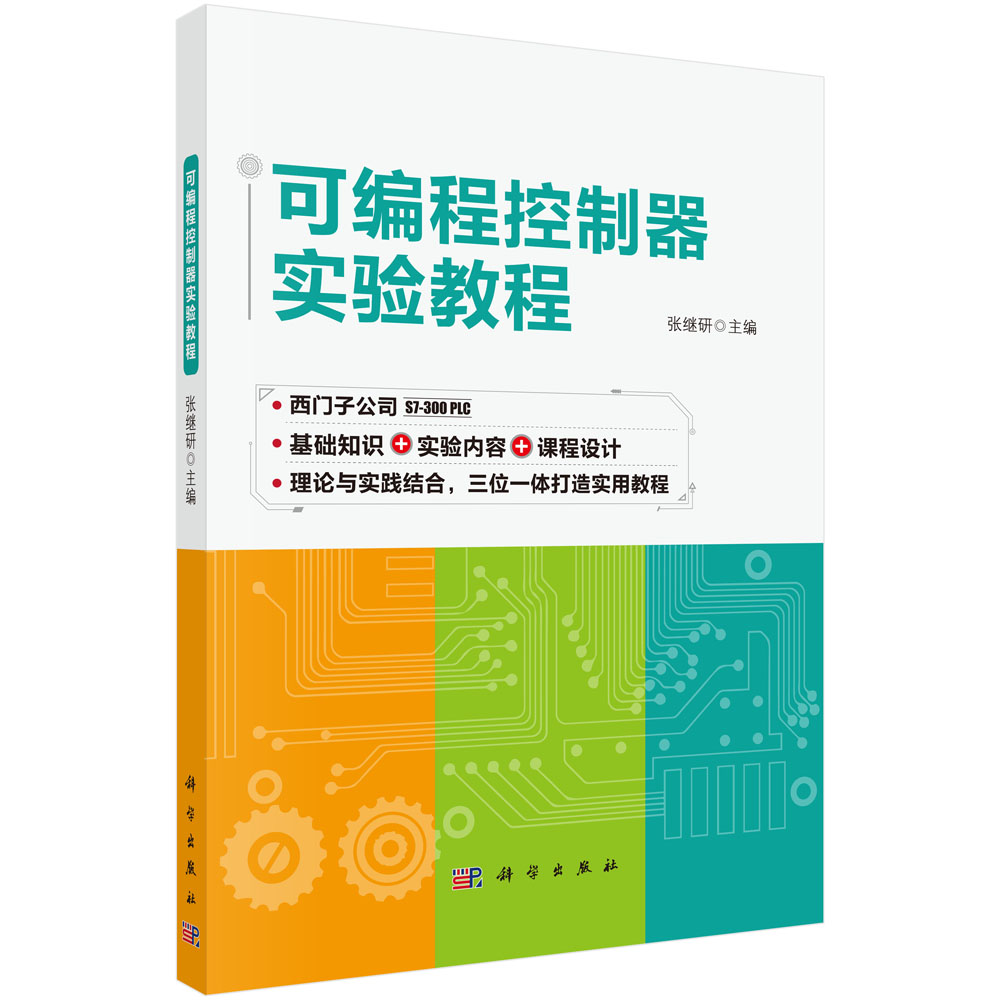 可编程控制器实验教程