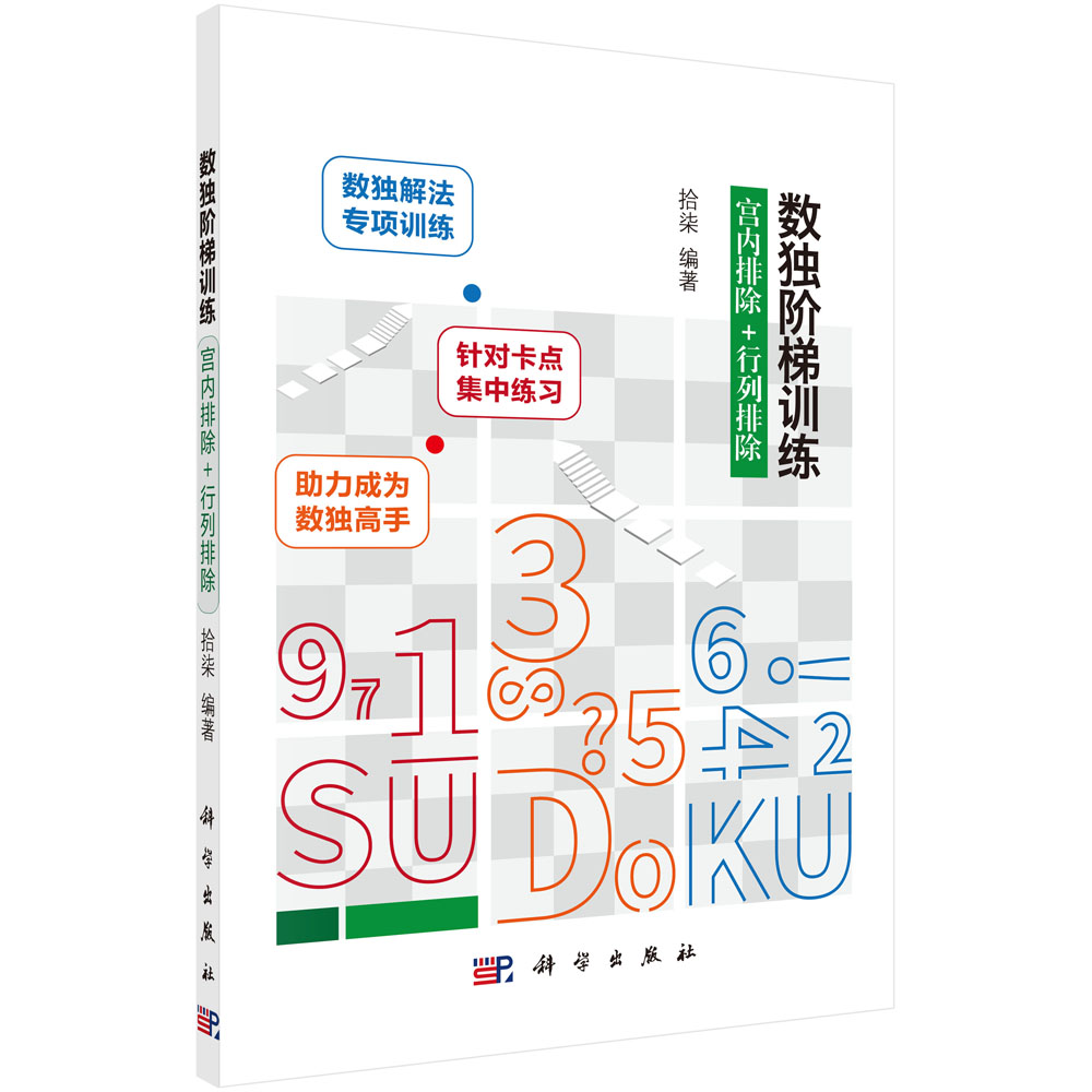 数独阶梯训练.宫内排除+行列排除