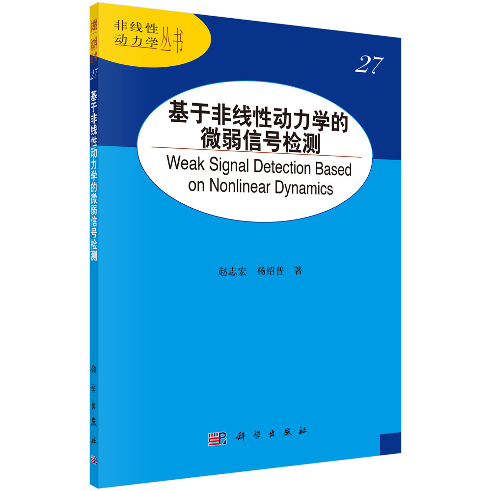 基于非线性动力学的微弱信号检测