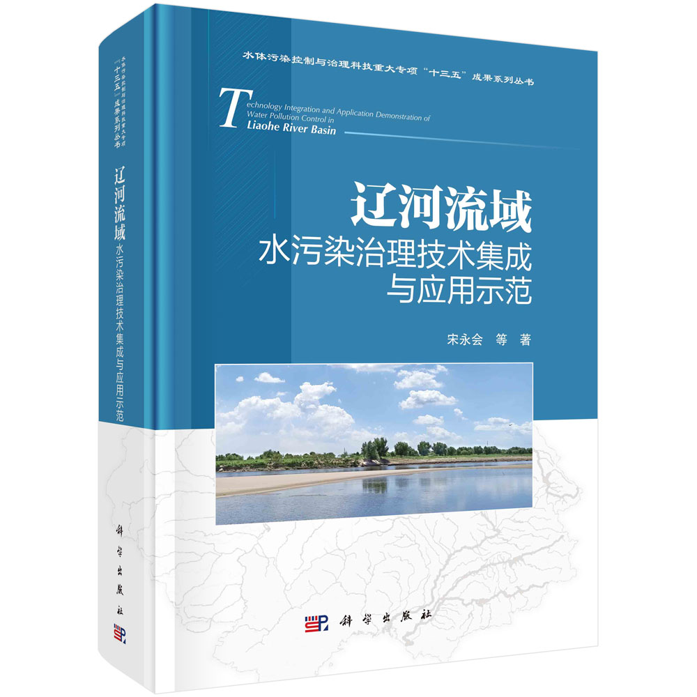 辽河流域水污染治理技术集成与应用示范