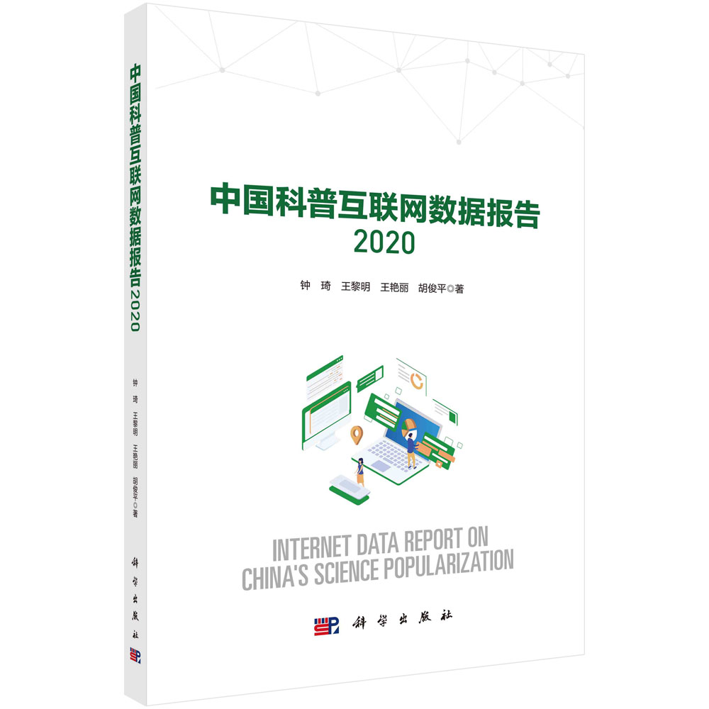 中国科普互联网数据报告.2020