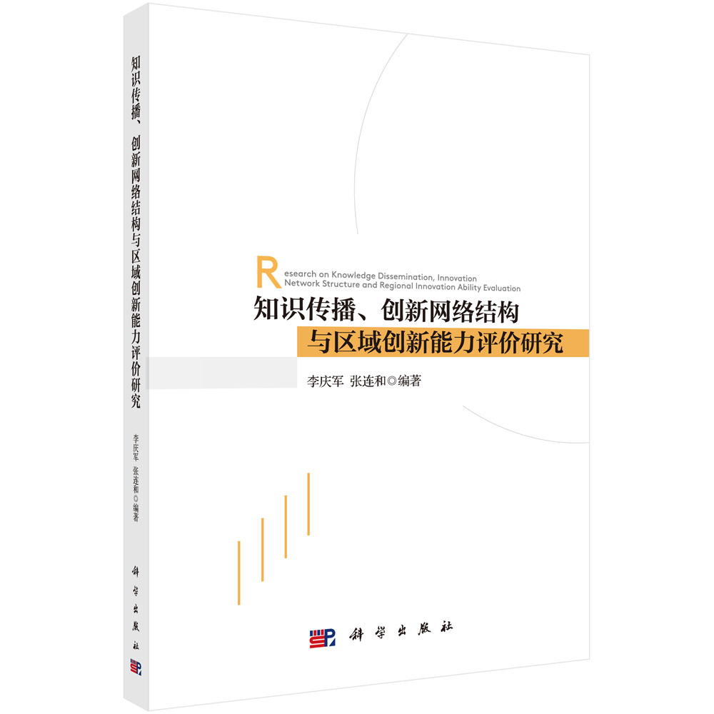 知识传播、创新网络结构与区域创新能力评价研究