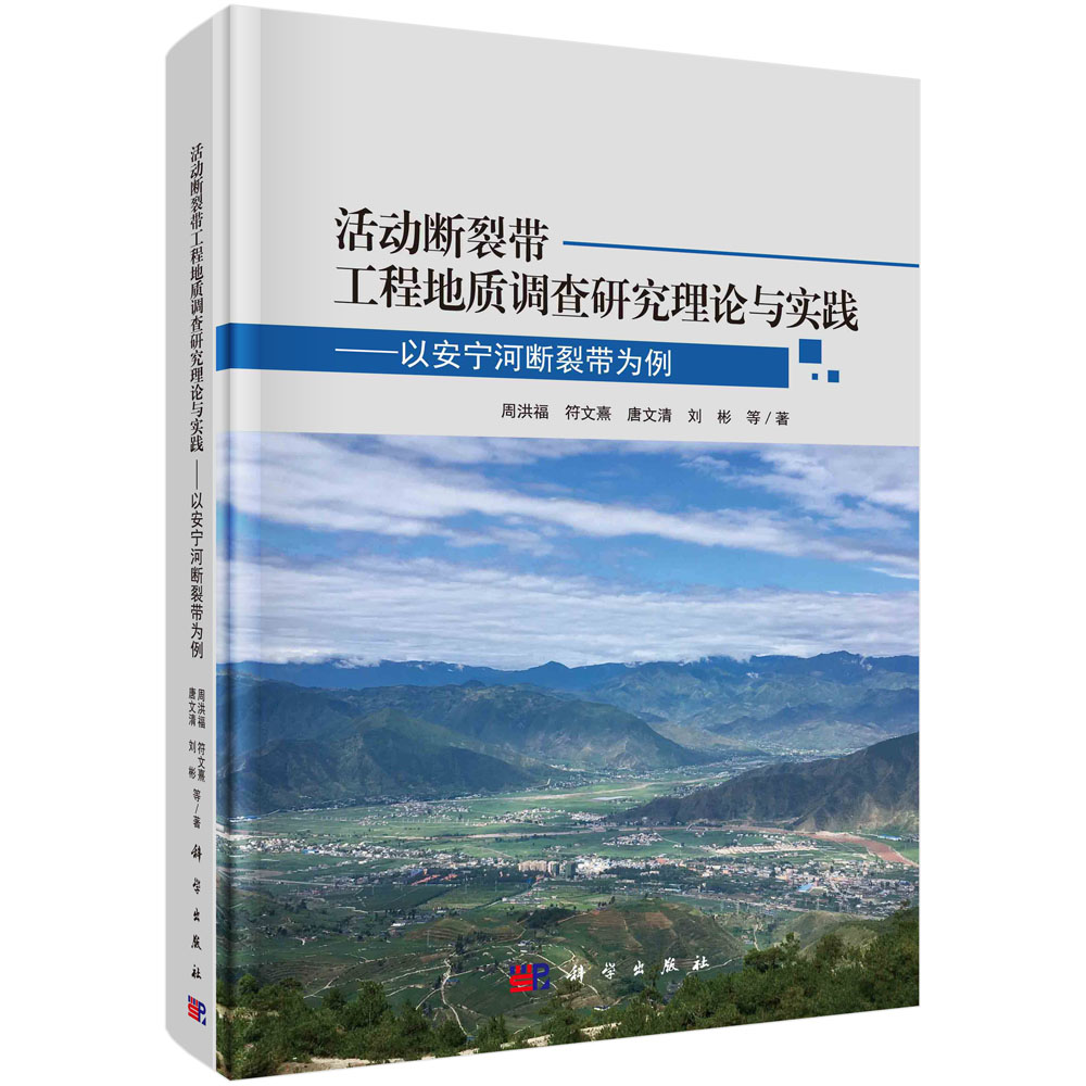 活动断裂带工程地质调查研究理论与实践——以安宁河断裂带为例