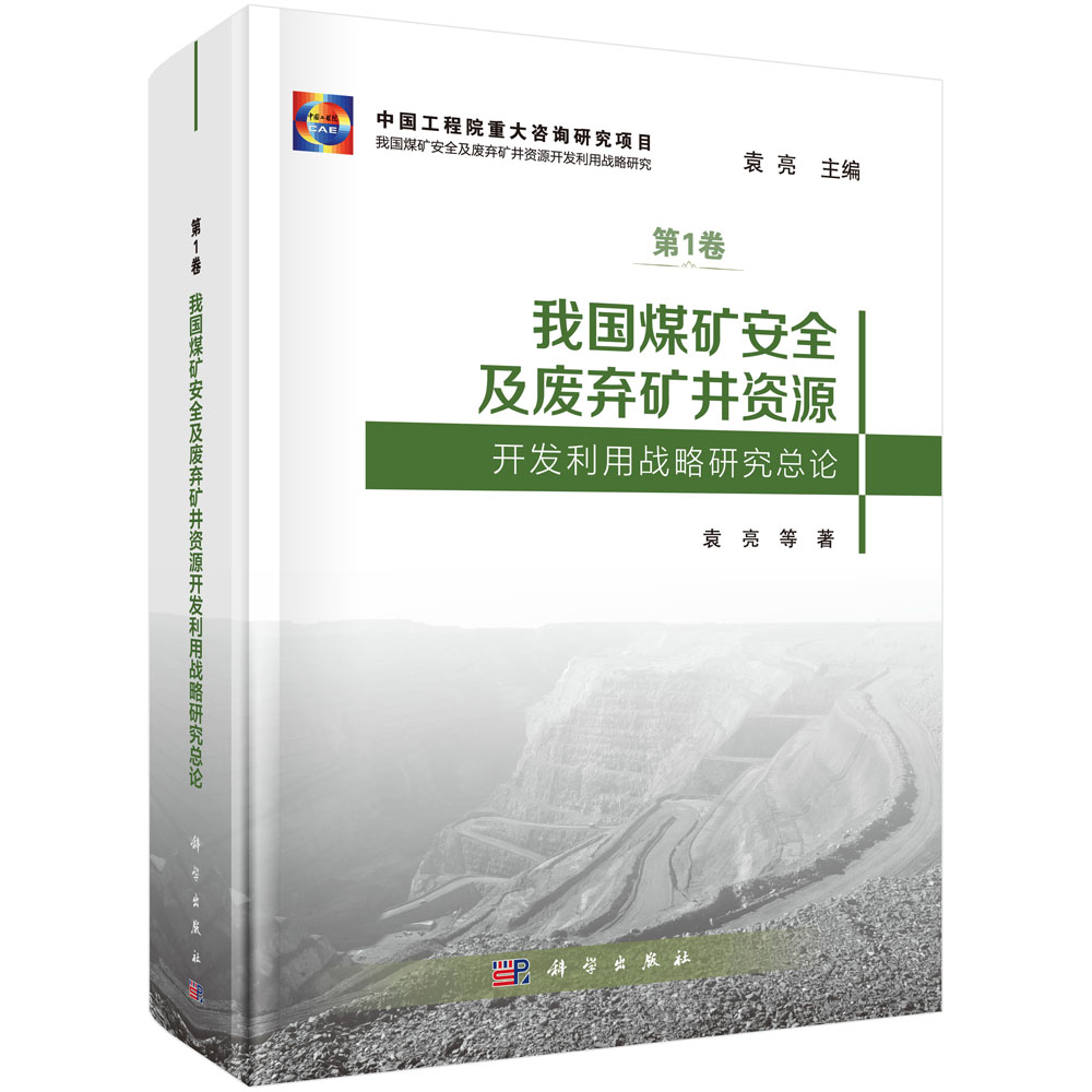 我国煤矿安全及废弃矿井资源开发利用战略研究总论
