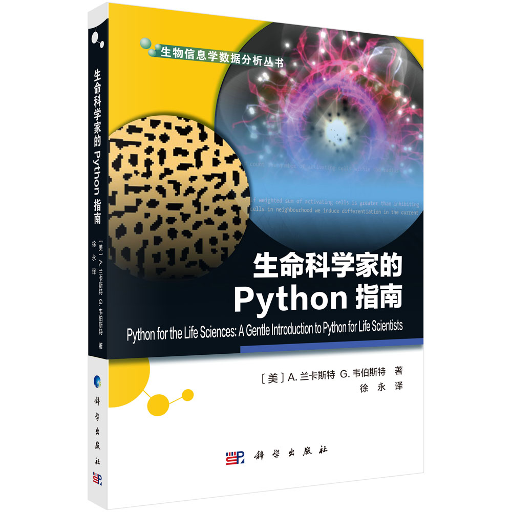 生命科学家的Python指南