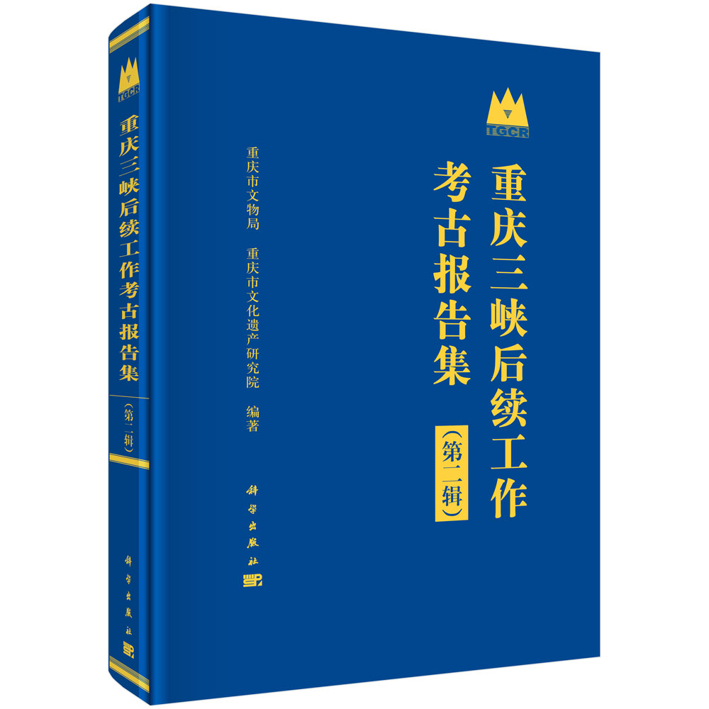 重庆三峡后续工作考古报告集.第二辑