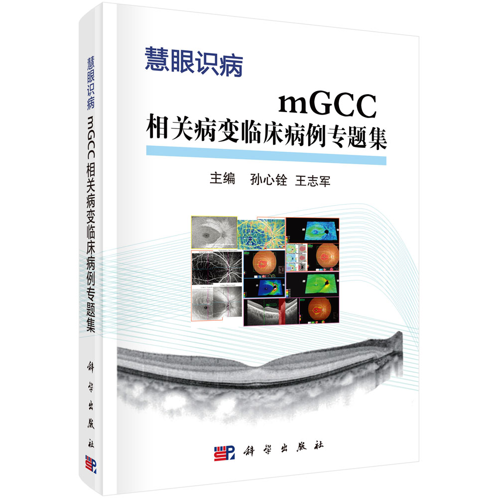 mGCC相关病变临床病例专题集