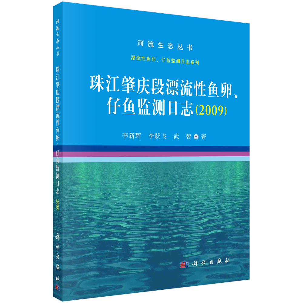 珠江肇庆段漂流性鱼卵、仔鱼监测日志（2009）