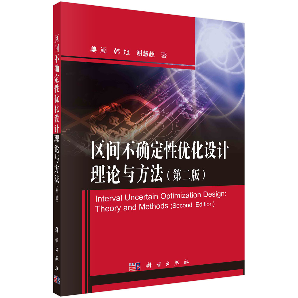 区间不确定性优化设计理论与方法（第二版）