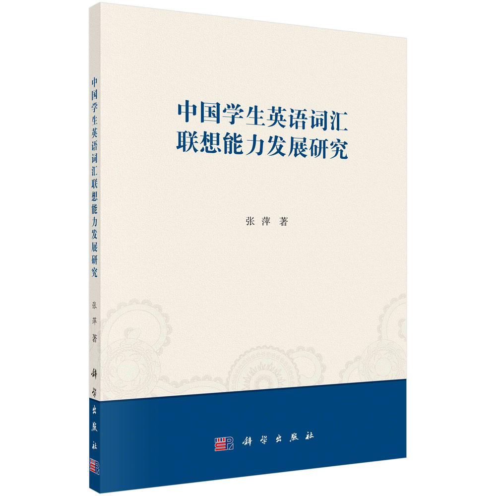 中国学生英语词汇联想能力发展研究