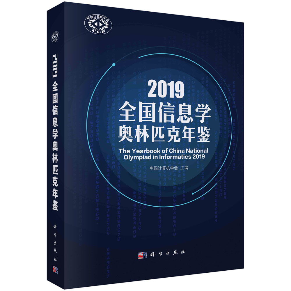 2019全国信息学奥林匹克年鉴