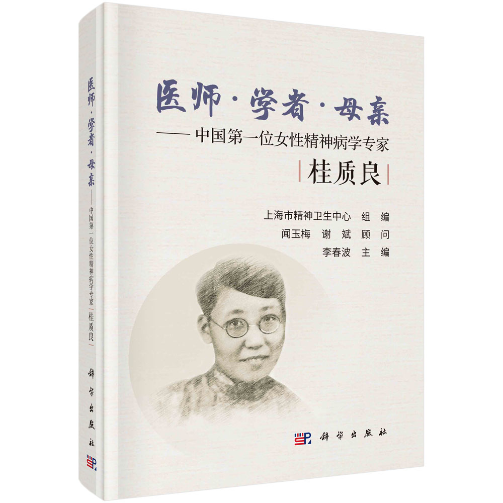 医师·学者·母亲：中国第一位女性精神病学专家桂质良