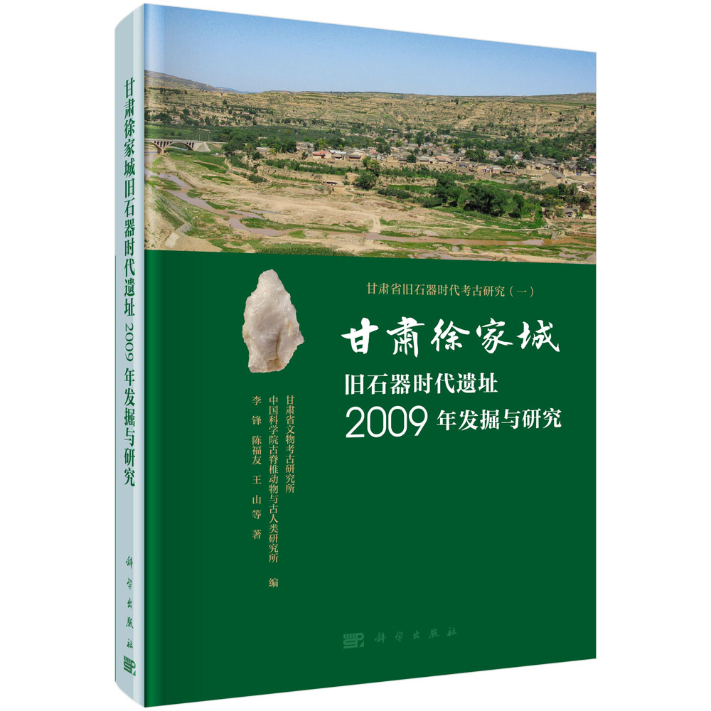 甘肃徐家城旧石器时代遗址2009年发掘与研究