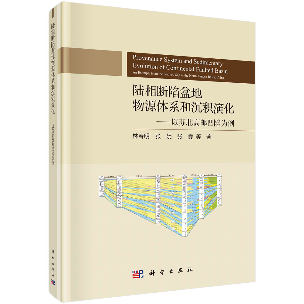 陆相断陷盆地物源体系和沉积演化——以苏北高邮凹陷为例