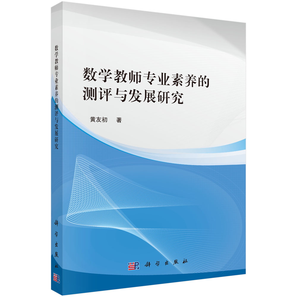 数学教师专业素养的测评与发展研究