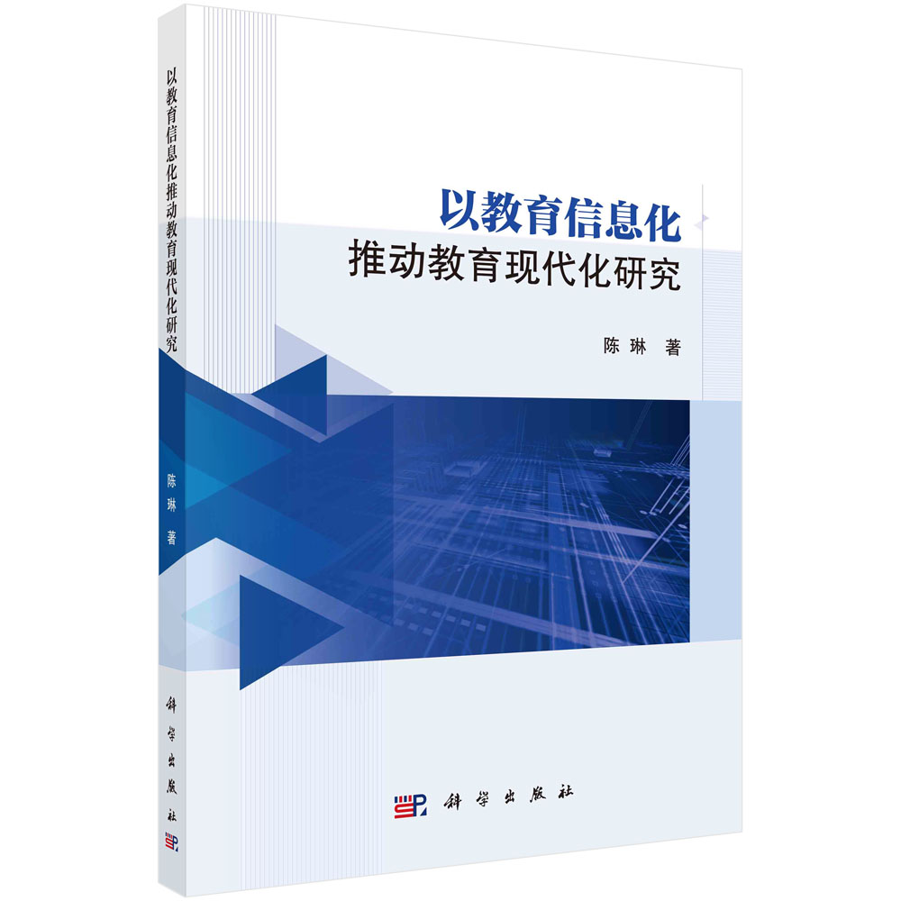 以教育信息化推动教育现代化研究