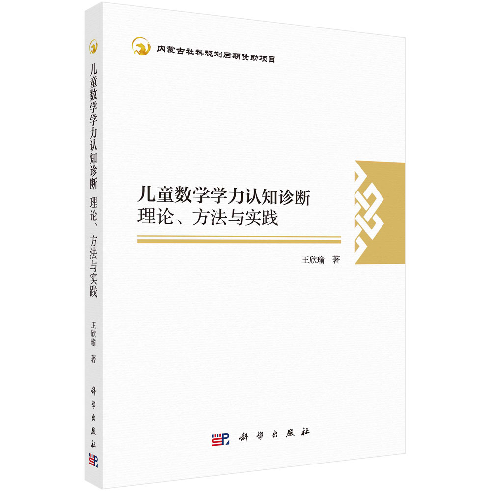 儿童数学学力认知诊断：理论、方法与实践