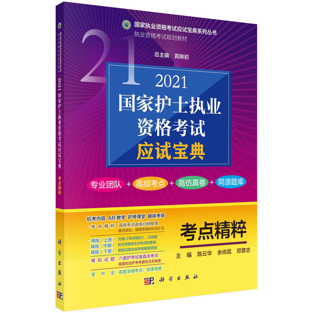 2021国家护士职业资格考试应试宝典-考点精粹