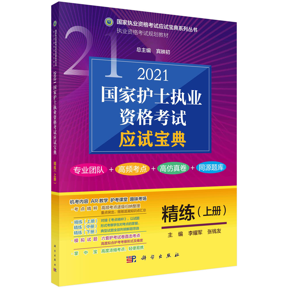 2021国家护士执业资格考试应试宝典·精练（上册）