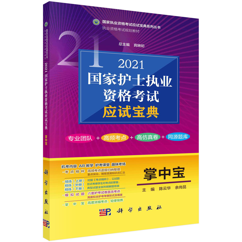 2021国家护士执业资格考试应试宝典·掌中宝