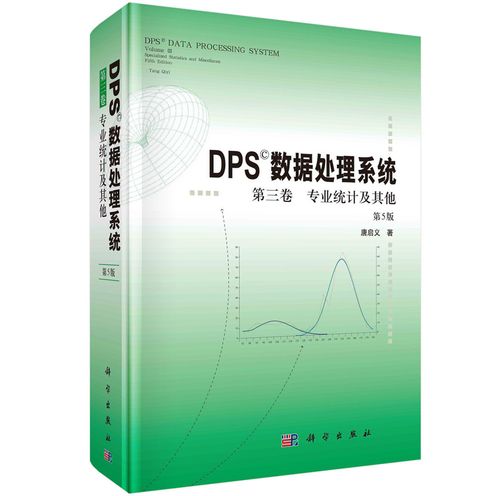 DPS数据处理系统（第5版）（第3卷）专业统计及其他