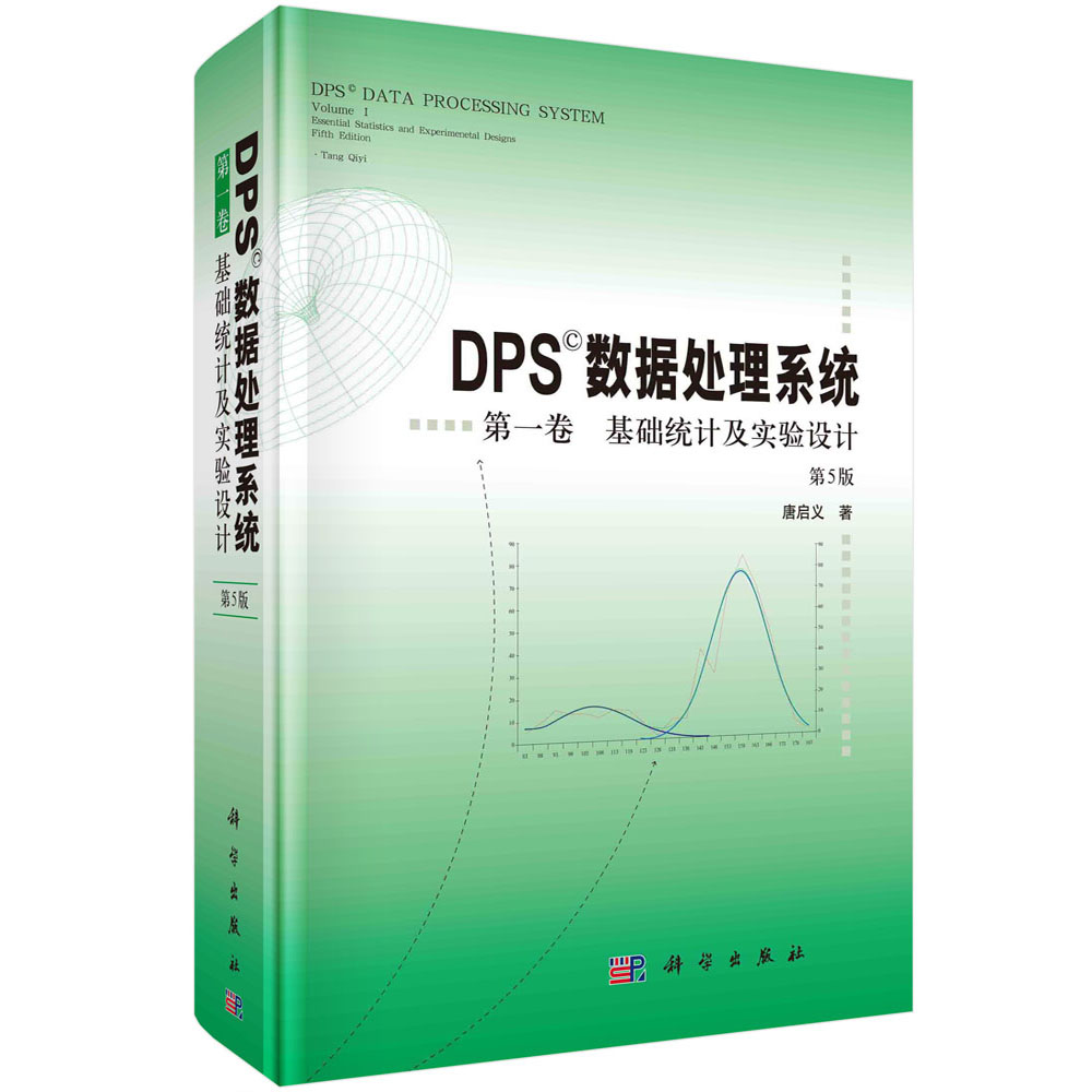 DPS数据处理系统（第5版）（第1卷）基础统计及实验设计