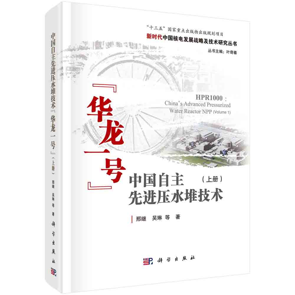 中国自主先进压水堆技术“华龙一号”（上册）=HPR1000：China’s Advanced Pressurized Water Reactor NPP(Volume 1)