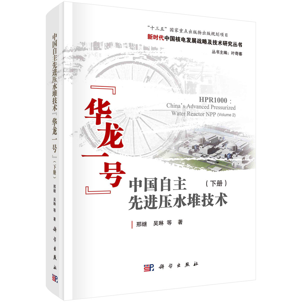 中国自主先进压水堆技术“华龙一号”（下册）=HPR1000：China’s Advanced Pressurized Water Reactor NPP(Volume 2)