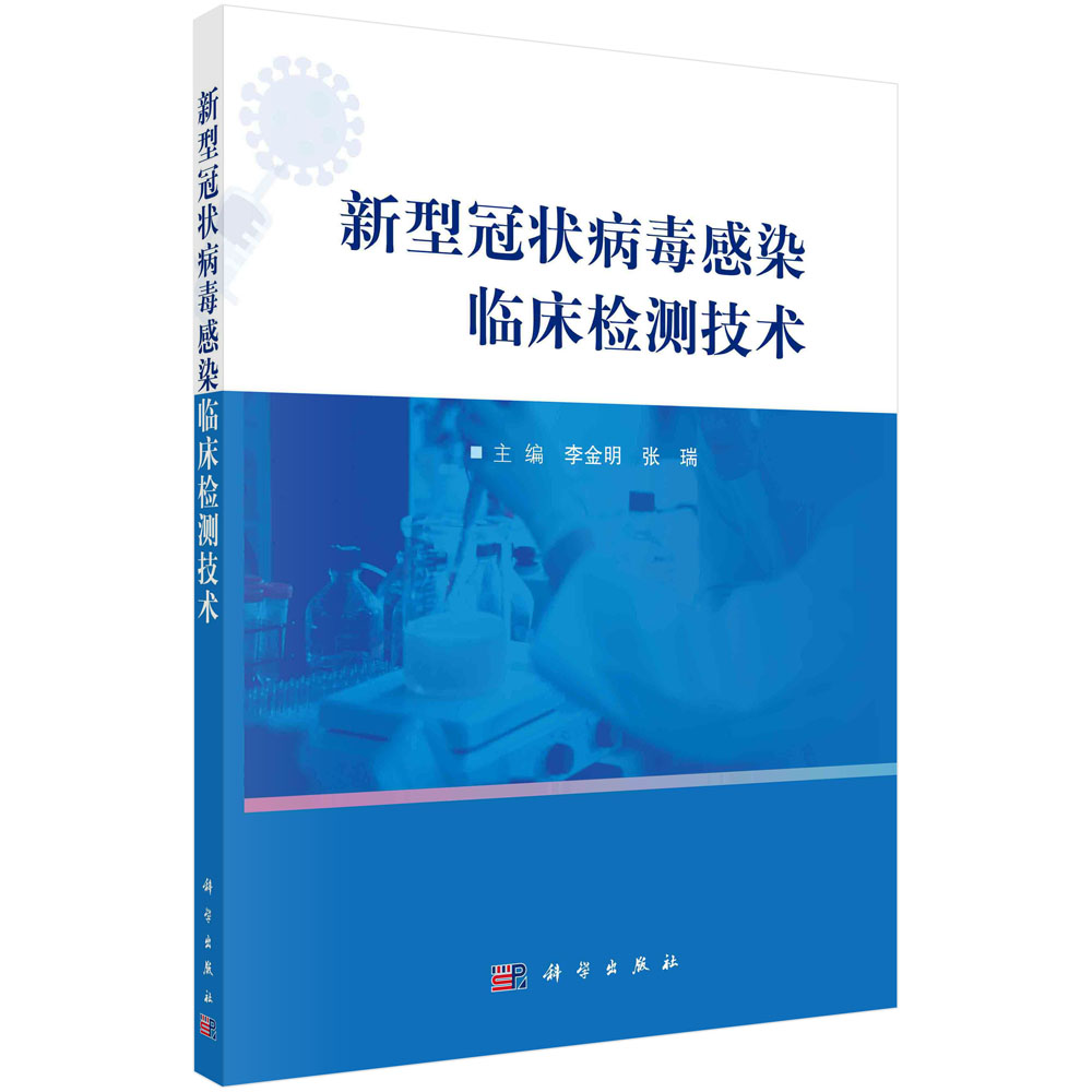 新型冠状病毒感染临床检测技术