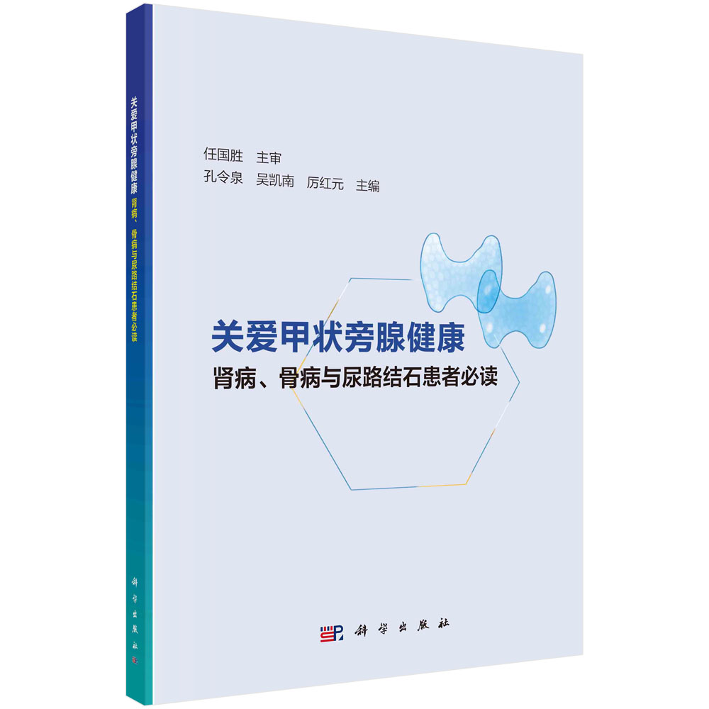 关爱甲状旁腺健康——肾病、骨病与尿路结石患者必读