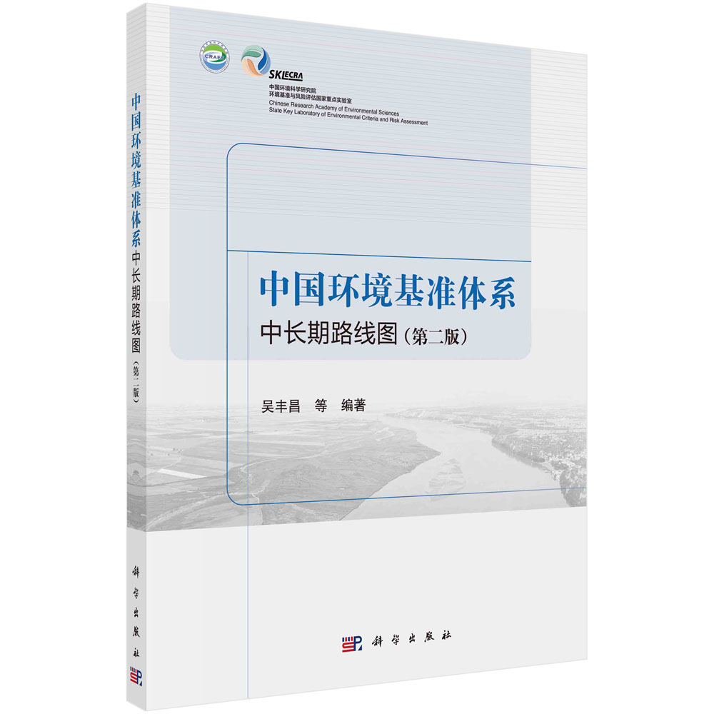中国环境基准体系中长期路线图（第二版）