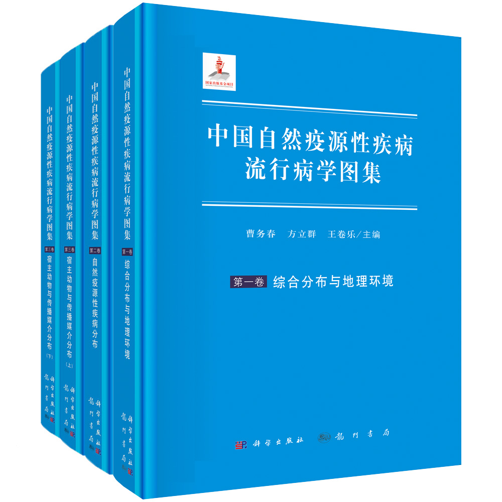 中国自然疫源性疾病流行病学图集（全三卷）