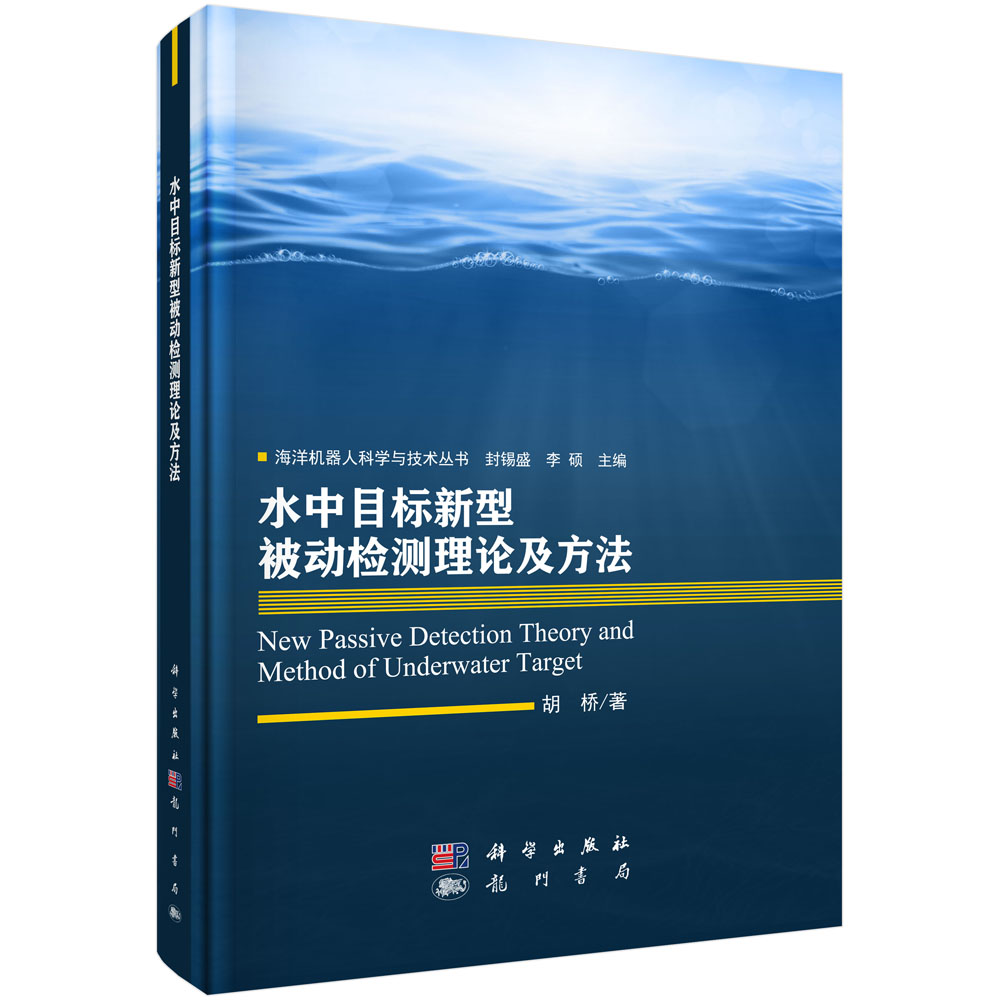 水中目标新型被动检测理论及方法