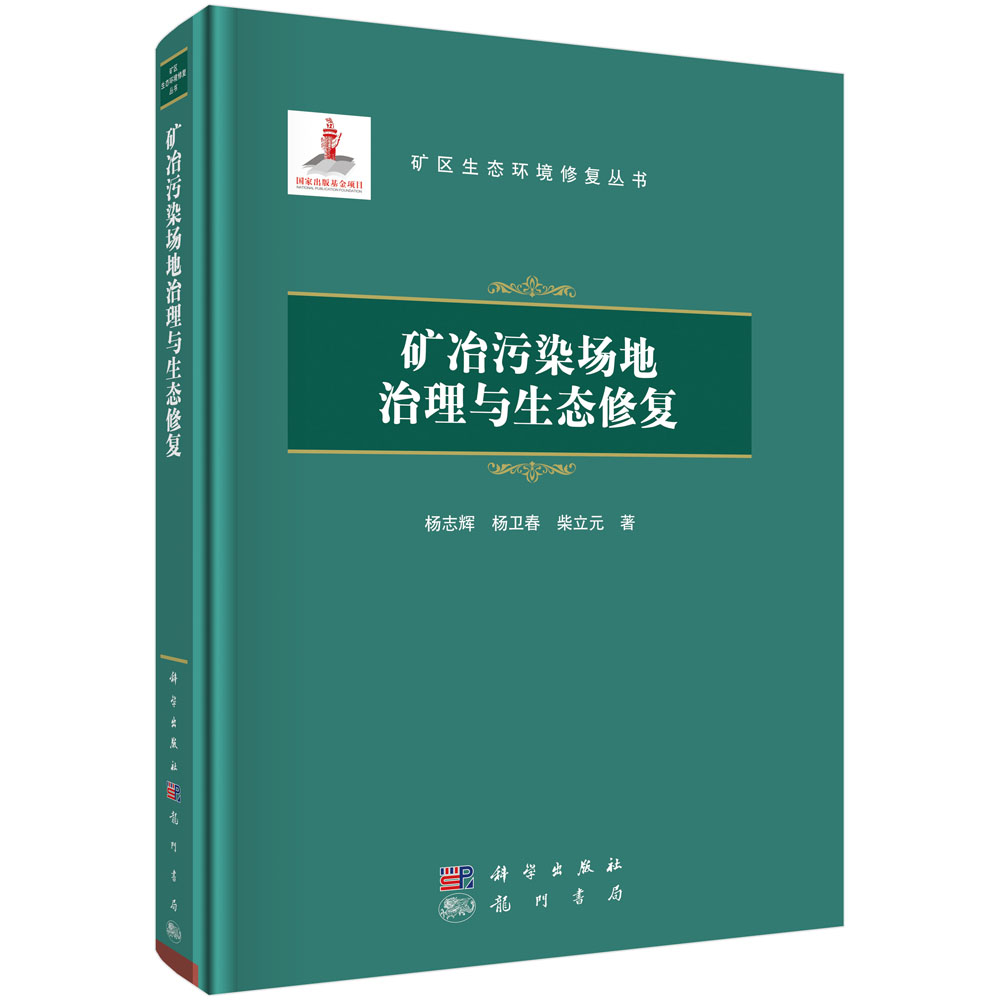 矿冶污染场地治理与生态修复