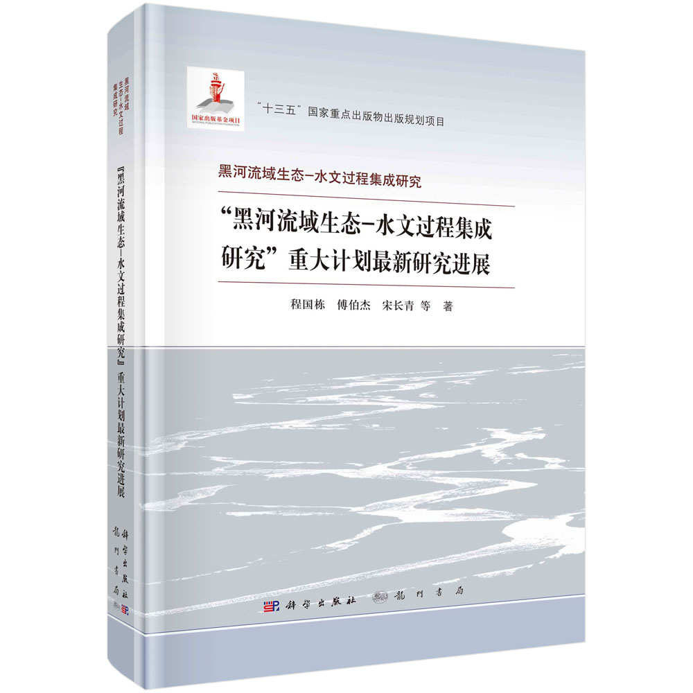 “黑河流域生态-水文过程集成研究”重大计划最新研究进展