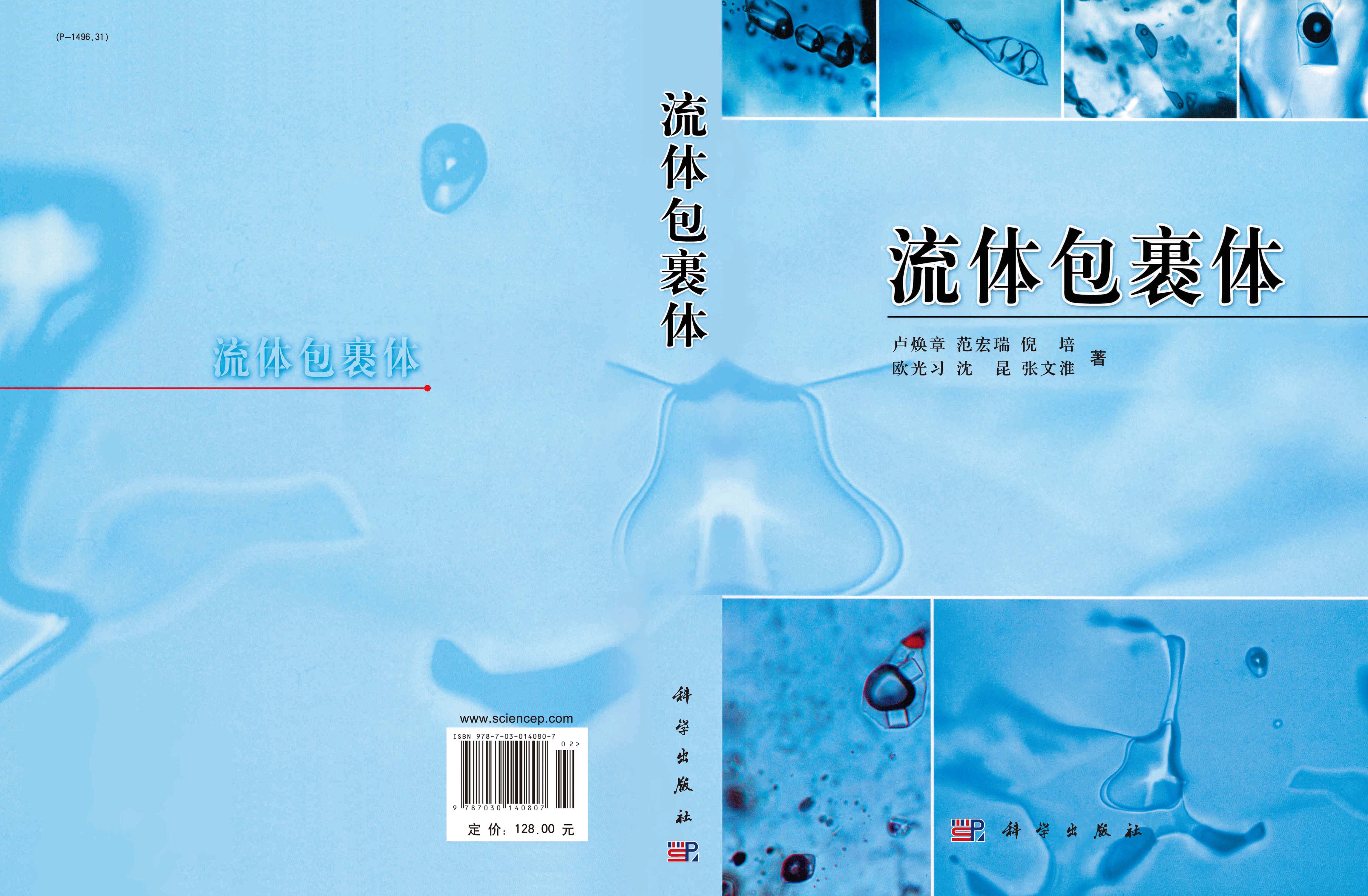 流体包裹体