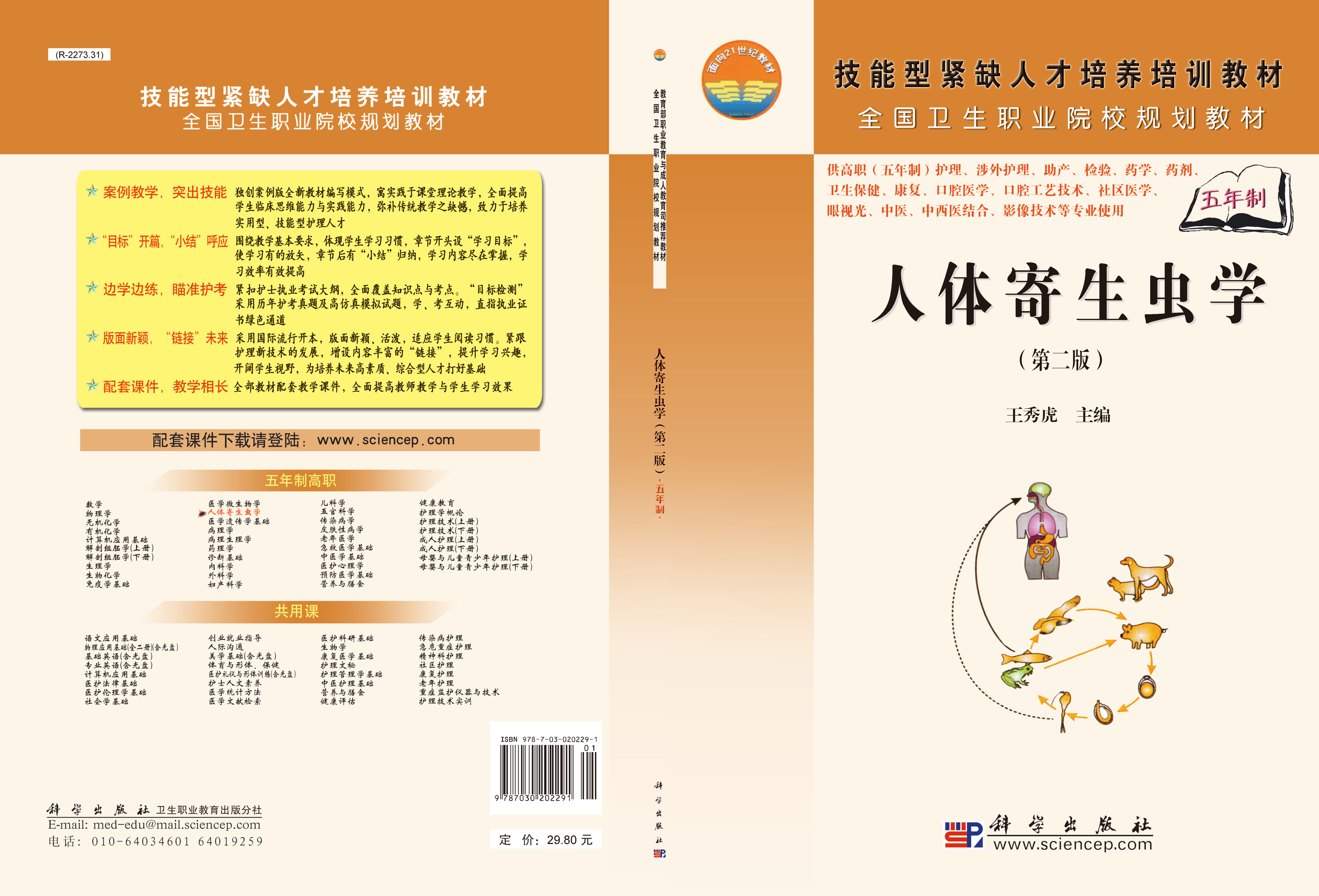 人体寄生虫学（第二版）（5年高职）