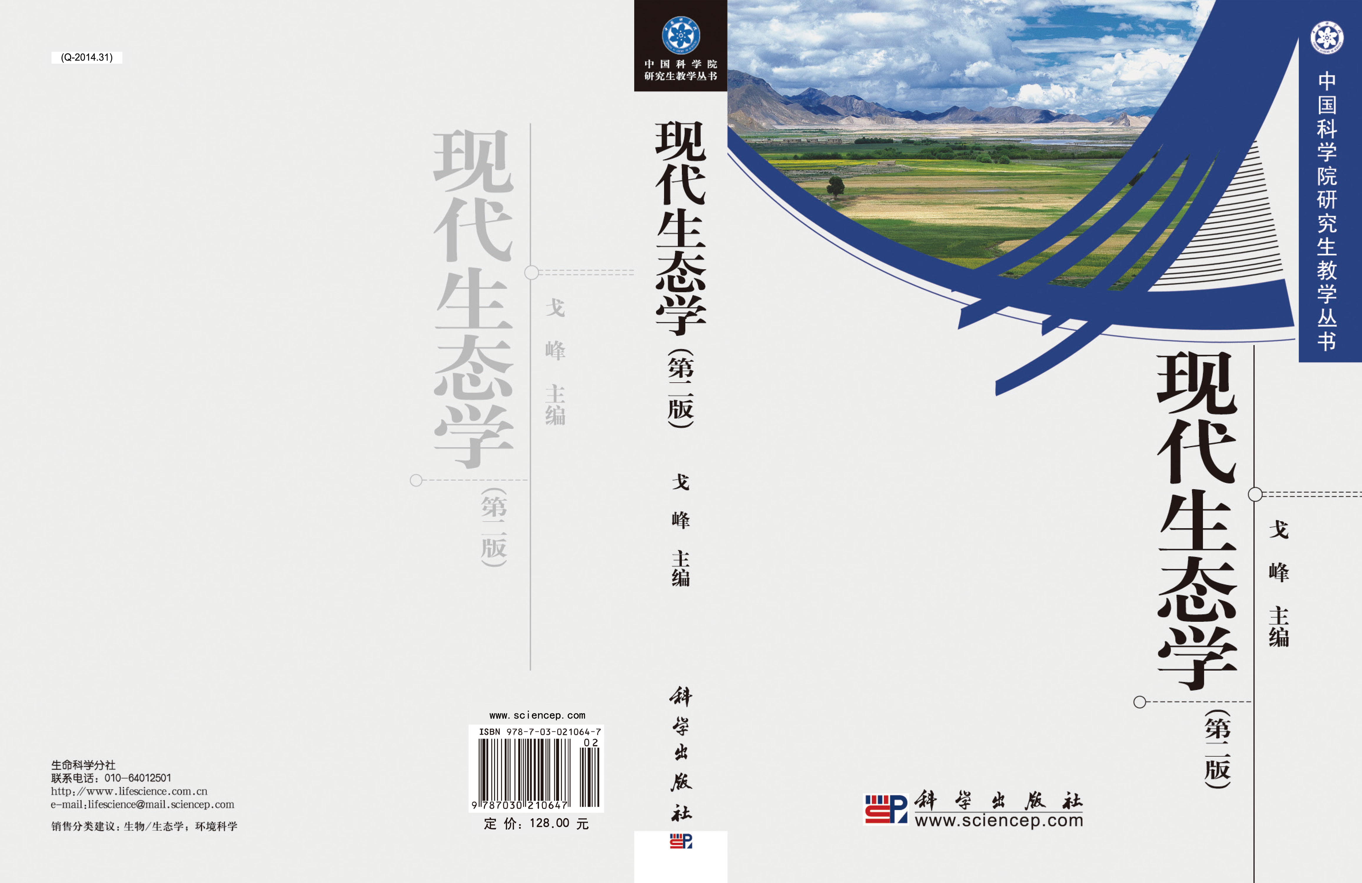 现代生态学（第二版）